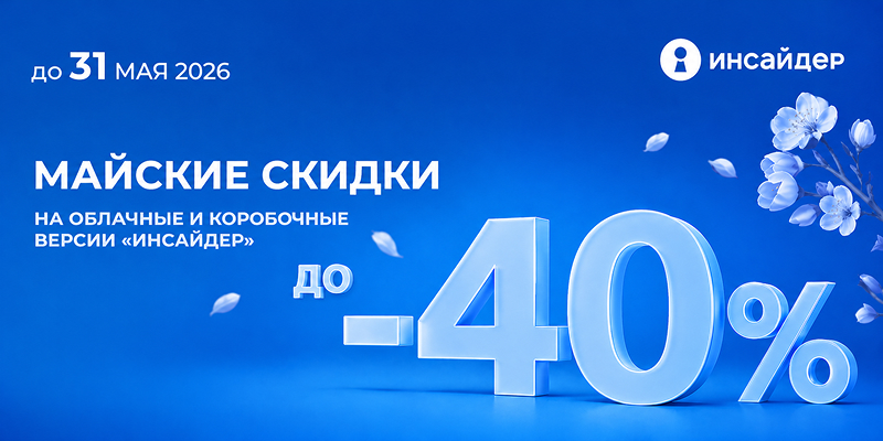 Фото 1: «Внедрите систему мониторинга «ИНСАЙДЕР» с выгодой до 40% до конца мая»